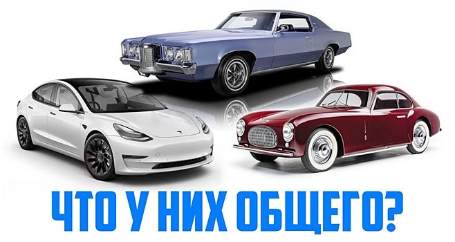 Что общего у Tesla Model 3, 1969 Pontiac Grand Prix и 1947 Cisitalia 202