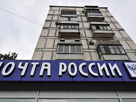 ЦБ выразил обеспокоенность сокращением отделений "Почты России"