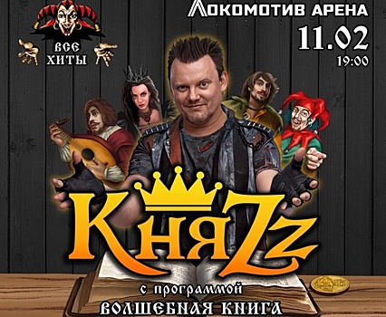 В Новосибирске на сцене «Локомотив-Арены» состоялся концерт рок-группы «КняZz»