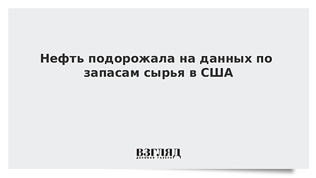 Запасы нефти в США за неделю снизились на 2,7 млн баррелей