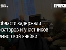 В Ленобласти задержали организаторов и участников экстремистской ячейки