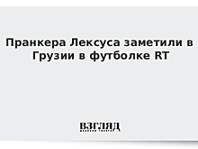 Пранкера Лексуса заметили в Грузии в футболке RT