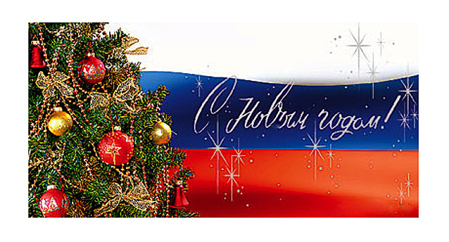Поздравление префекта САО города Москвы Владислава Базанчука с Новым годом и Рождеством