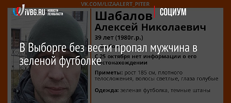 В Выборге без вести пропал мужчина в зеленой футболке