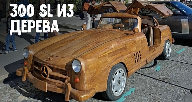 300SL Папы Карло — реплика легендарного купе из дерева