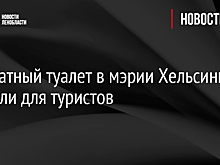 Бесплатный туалет в мэрии Хельсинки закрыли для туристов