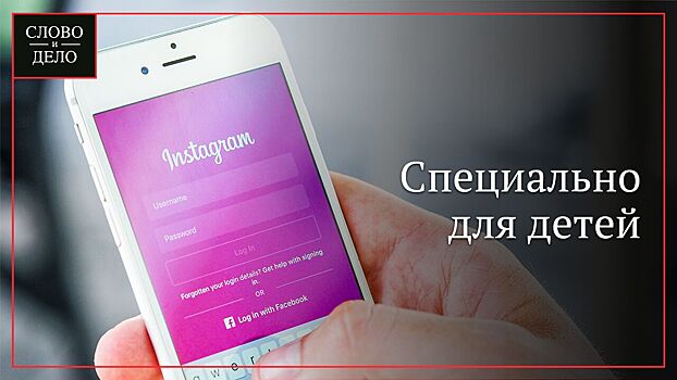 Психолог объяснила, как Instagram Kids повлияет на здоровое развитие детей