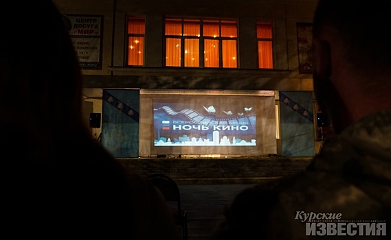 В Курске прошла «Ночь кино»