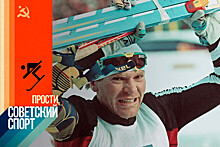 Спецпроект «Прости, советский спорт»: как жила сборная СССР по лыжам в 1991 году – история Владимира Смирнова