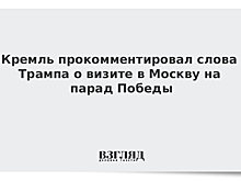 Кремль прокомментировал слова Трампа о визите в Москву на парад Победы
