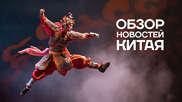 Обзор новостей Китая. Пекинская опера