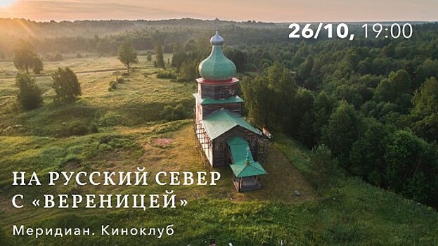 КЦ «Меридиан» приглашает на показ фильма «На Русский Север с «Вереницей» 26 октября