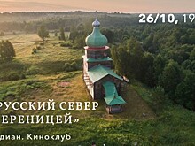 КЦ «Меридиан» приглашает на показ фильма «На Русский Север с «Вереницей» 26 октября