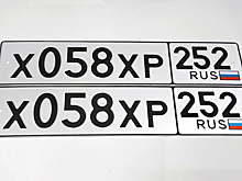 Автомобильные госномера с кодом «252» начали выдавать в трех районах Нижегородской области