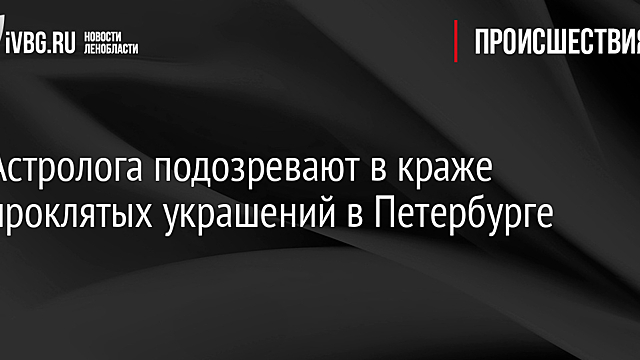 Астролога подозревают в краже проклятых украшений в Петербурге