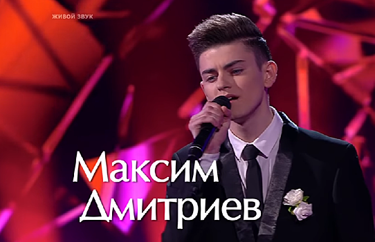 Амурчанин Максим Дмитриев выступил на шоу «Голос» в этапе поединков и получил комплименты жюри