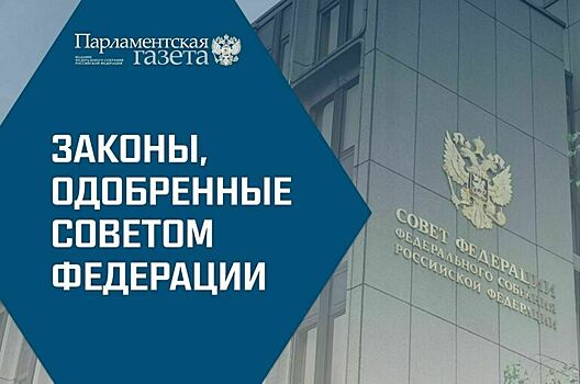 Законы, одобренные Советом Федерации 22 февраля
