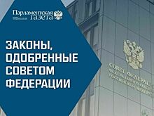 Законы, одобренные Советом Федерации 2 августа