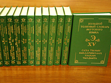 Большой толковый словарь якутского языка появился в Сети