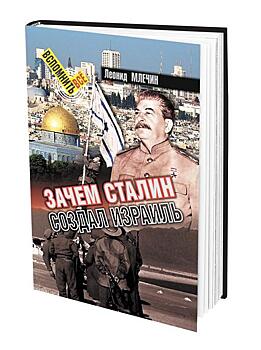 Книга Леонида Млечина «Зачем Сталин создал Израиль»: как евреи обрели государственность
