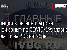 Инвестиции в регион и угроза «красной зоны» по COVID-19: главное в Ленобласти за 30 сентября