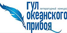 Более 100 стихов, эссе, рассказов и юморесок отправлено на литературный конкурс «Гул океанского прибоя»