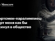 Спортсмен-паралимпиец: спорт меня как бы выкинул в общество