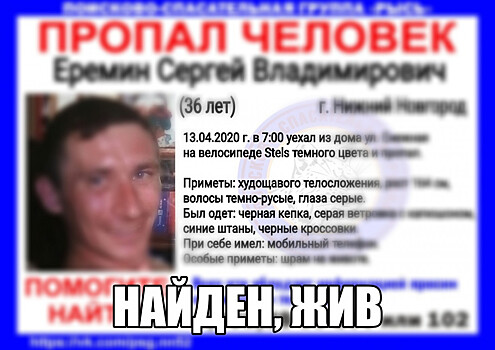 Пропавшего нижегородца Сергея Еремина нашли спустя месяц поисков