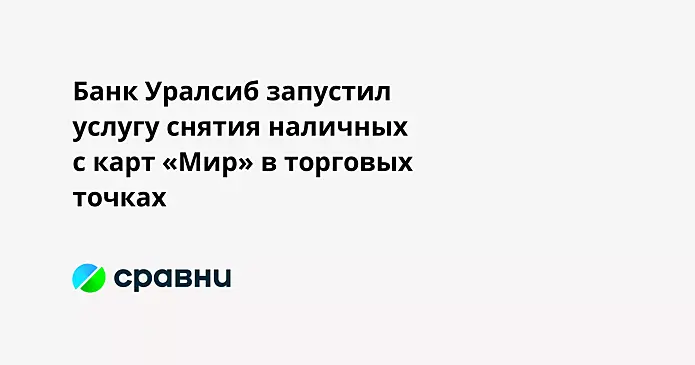 Банк Уралсиб запустил услугу снятия наличных с карт «Мир» в торговых точках