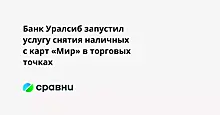 Банк Уралсиб запустил услугу снятия наличных с карт «Мир» в торговых точках