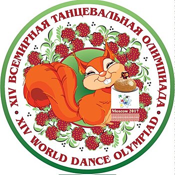 В Москве пройдет XIII Всемирная танцевальная олимпиада