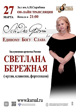 Он-лайн трансляцию органного вечера организует Госфилармония на КМВ