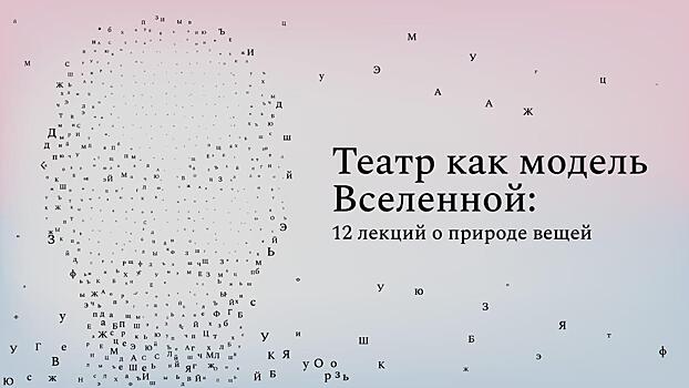 Okko Театр запускает образовательный проект «Просвещение». Автором первого курса «Театр как модель Вселенной» стал драматург Иван Вырыпаев         