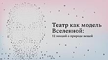 Okko Театр запускает образовательный проект «Просвещение». Автором первого курса «Театр как модель Вселенной» стал драматург Иван Вырыпаев         