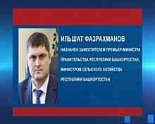 Ильшат Фазрахманов назначен заместителем Премьер-министра Правительства Республики Башкортостан