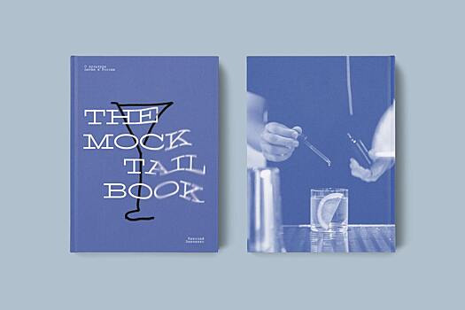 The Mocktail Book: первая в России книга о безалкогольных коктейлях