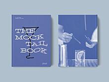 The Mocktail Book: первая в России книга о безалкогольных коктейлях