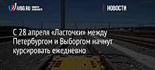 С 28 апреля «Ласточки» между Петербургом и Выборгом начнут курсировать ежедневно