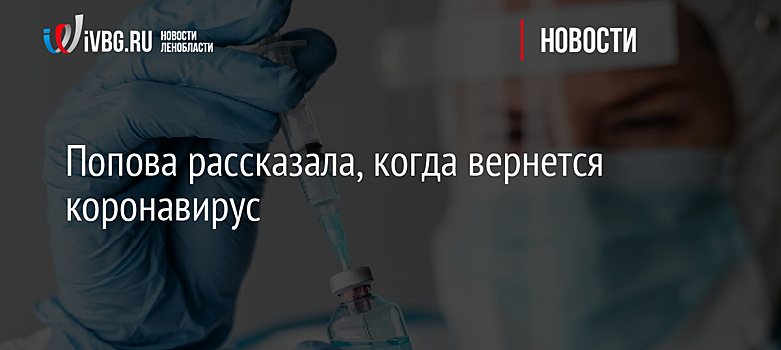 Попова рассказала, когда вернется коронавирус