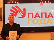 Житель Ярославской области попал в топ-20 лучших отцов России