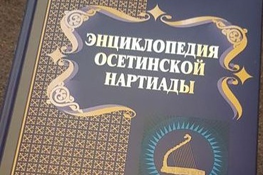 В Северной Осетии представили трехтомную «Энциклопедию осетинской Нартиады»