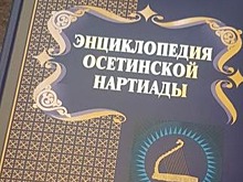 В Северной Осетии представили трехтомную «Энциклопедию осетинской Нартиады»