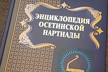 В Северной Осетии представили трехтомную «Энциклопедию осетинской Нартиады»