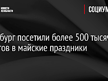 Петербург посетили более 500 тысяч туристов в майские праздники