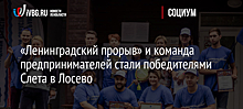 «Ленинградский прорыв» и команда предпринимателей стали победителями Слета в Лосево