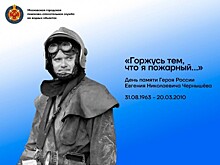 День памяти Героя России Евгения Николаевича Чернышёва