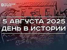 День в истории 5 августа: началась оборона Одессы, в России закрепили символы президентской власти