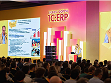 "Бизнес-форум 1C:ERP" в 2020 году впервые пройдет в онлайн-формате