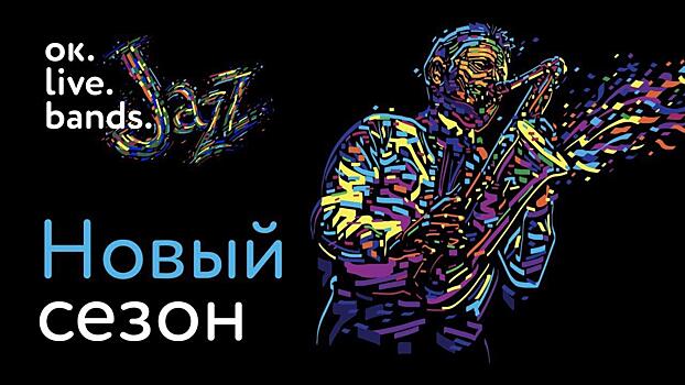 Одноклассники анонсировали второй сезон музыкального конкурса OK Live bands