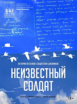 Вторая премьера сезона "Неизвестный солдат" состоится в МОГТЮЗ в Москве